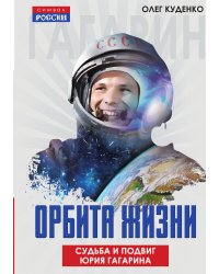 Орбита жизни. Судьба и подвиг Юрия Гагарина