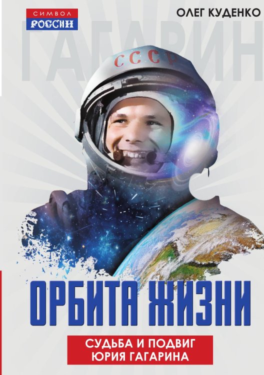 Обложка книги «Орбита жизни. Судьба и подвиг Юрия Гагарина» — Олег Иванович Куденко, ISBN 9785002226474