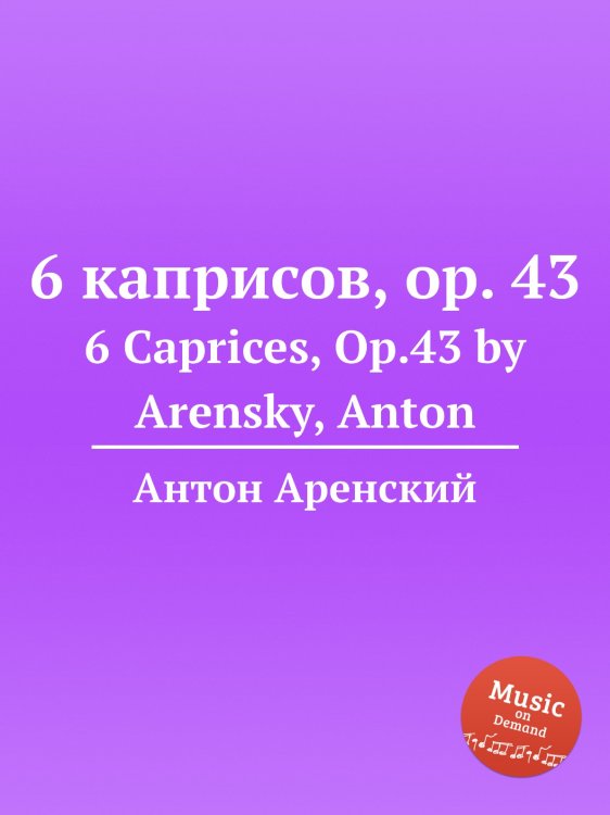 Обложка книги «6 каприсов, op. 43» — Антон Аренский, ISBN 9785884483040
