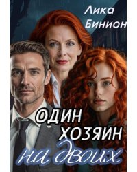 Один хозяин на двоих