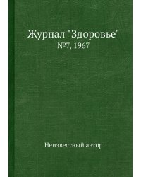 Журнал "Здоровье"