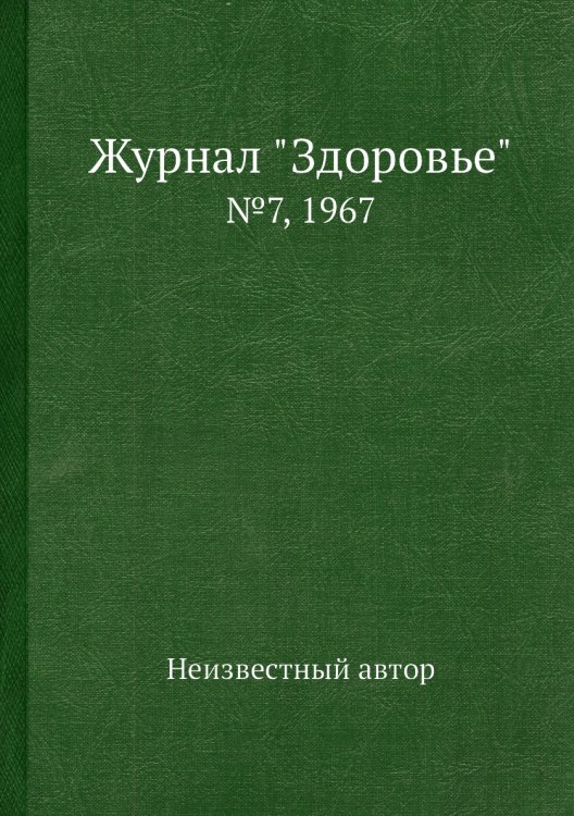 Журнал "Здоровье"