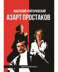 Азарт простаков