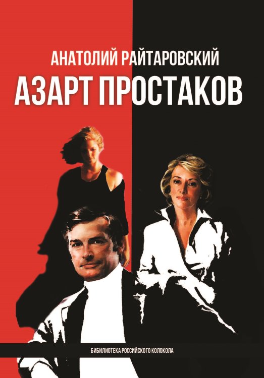 Азарт простаков Обложка книги «Азарт простаков» — Райтаровский Анатолий, ISBN 9785001532101