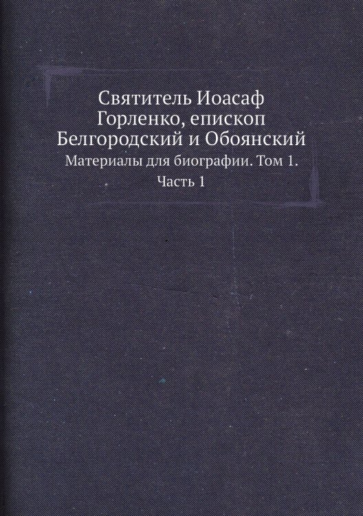 Святитель Иоасаф Горленко, епископ Белгородский и Обоянский