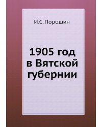 1905 год в Вятской губернии