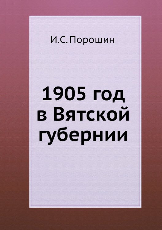 1905 год в Вятской губернии