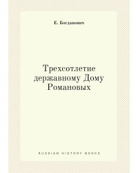 Трехсотлетие державному Дому Романовых