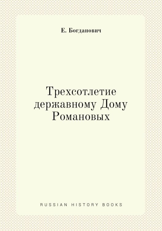 Трехсотлетие державному Дому Романовых