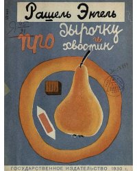 Про дырочку и про хвостик