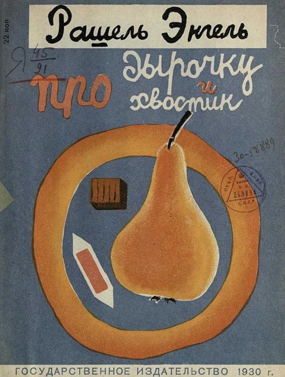 Обложка книги «Про дырочку и про хвостик» — Энгель Рашель Абрамовна, ISBN 9785521977055