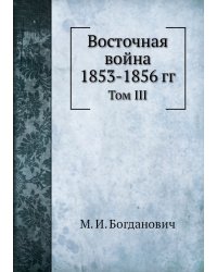 Восточная война 1853-1856 гг.