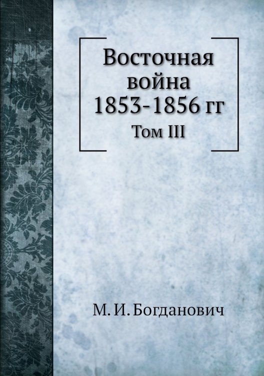 Восточная война 1853-1856 гг.