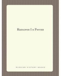 Наполеон I в России
