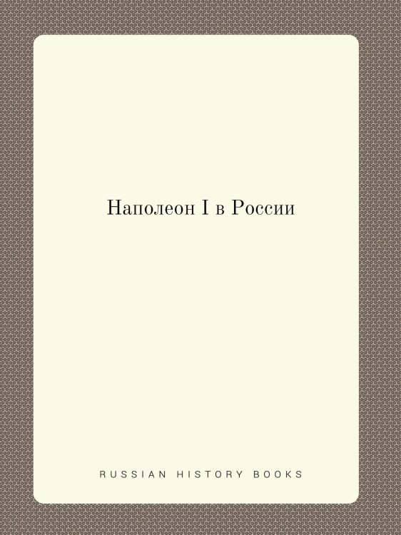 Наполеон I в России