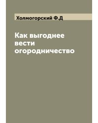 Как выгоднее вести огородничество