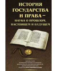 История государства и права – наука о прошлом, настоящем и будущем