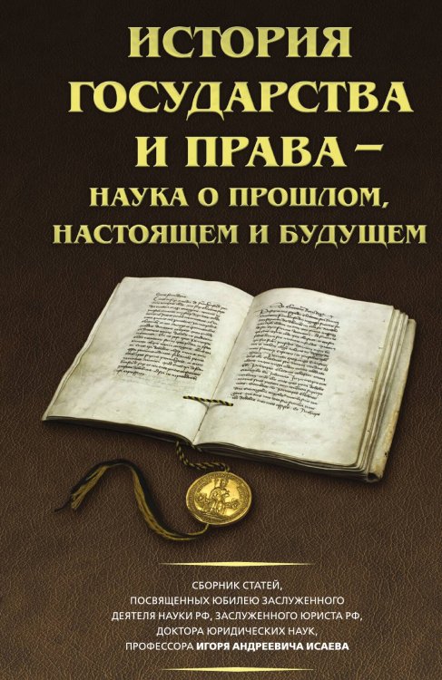 Обложка книги «История государства и права – наука о прошлом, настоящем и будущем» — Лукашевич Д.А., ISBN 9785002229291