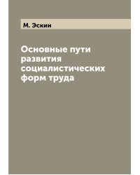 Основные пути развития социалистических форм труда