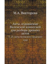 Акты, издаваемые Виленской комиссией для разбора древних актов
