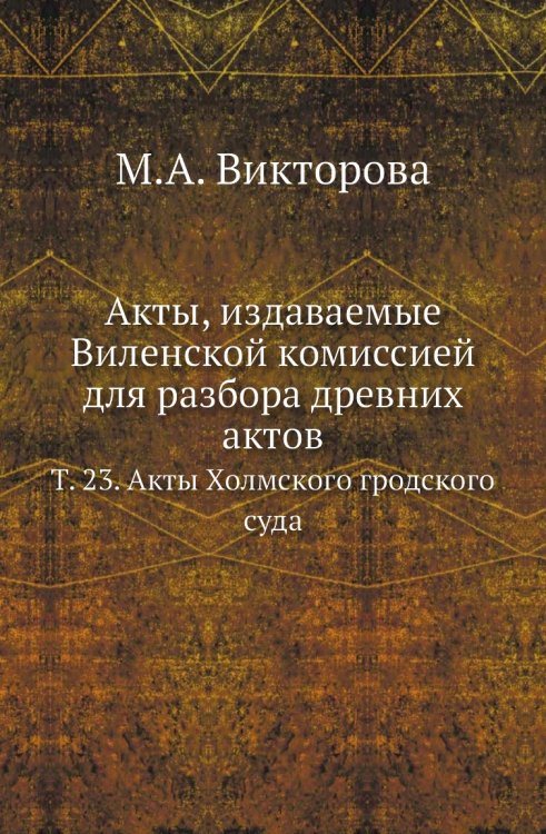 Акты, издаваемые Виленской комиссией для разбора древних актов Акты, издаваемые Виленской комиссией для разбора древних актов