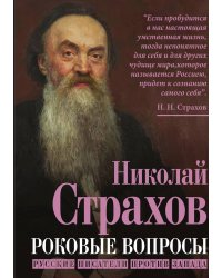 Роковые вопросы