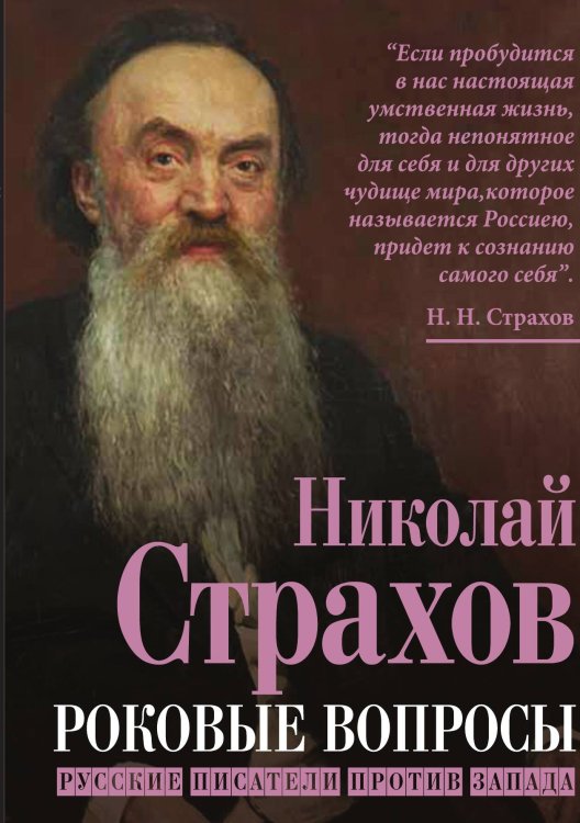 Обложка книги «Роковые вопросы» — Страхов Н.Н., ISBN 9785002225750