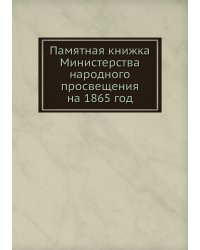Памятная книжка Министерства народного просвещения на 1865 год