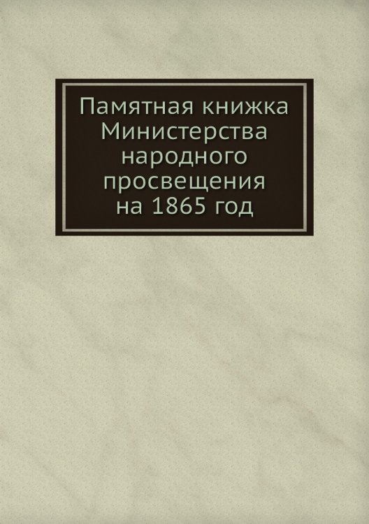 Памятная книжка Министерства народного просвещения на 1865 год