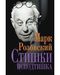 Стишки исподтишка