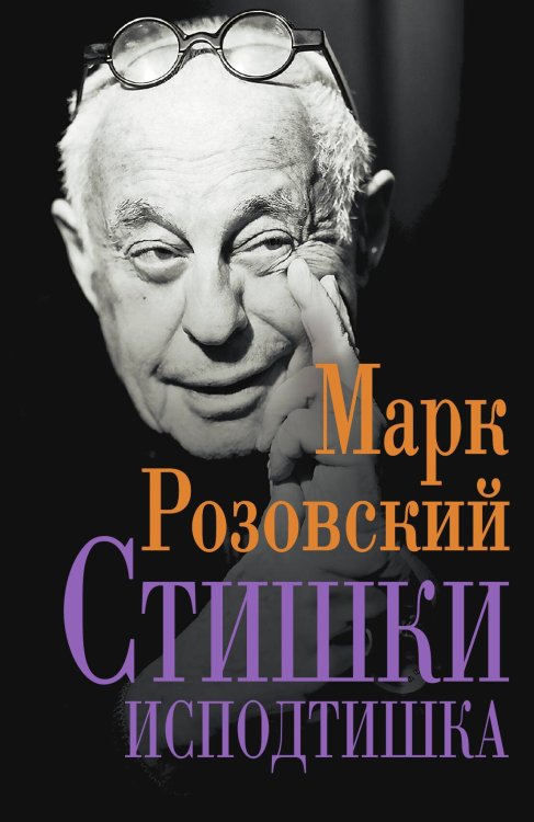 Обложка книги «Стишки исподтишка» — Розовский М.Г., ISBN 9785524026170