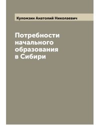 Потребности начального образования в Сибири