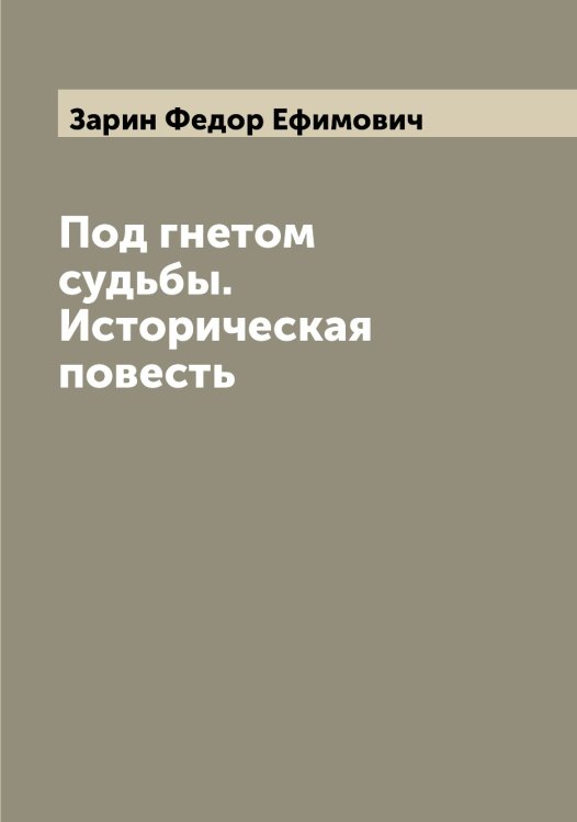 Обложка книги «Под гнетом судьбы. Историческая повесть» — Зарин Федор Ефимович, ISBN 9785519857369
