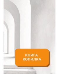 Книга копилка на год