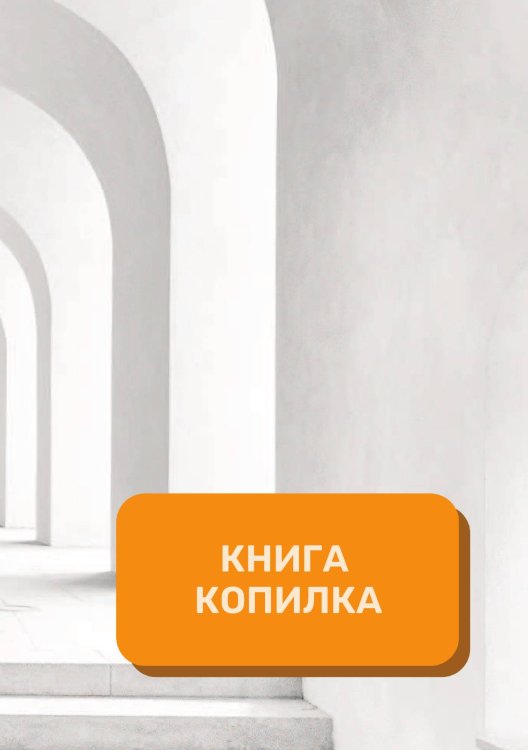 Обложка книги «Книга копилка на год» — автора нет, ISBN 9785521891153