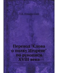 Перевод "Слова о полку Игореве" по рукописи XVIII века