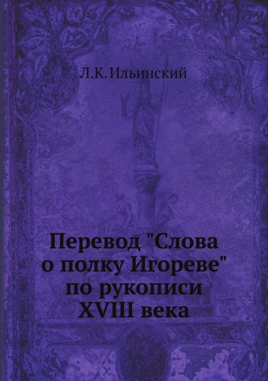 Перевод "Слова о полку Игореве" по рукописи XVIII века