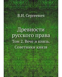 Древности русского права