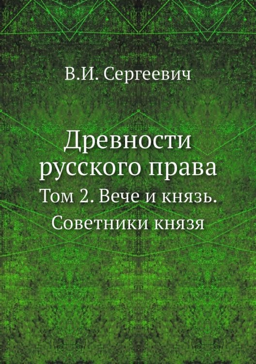 Древности русского права