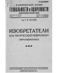 Клинический архив гениальности и одаренности (эвропатологии). 1929, Т. 5, № 2