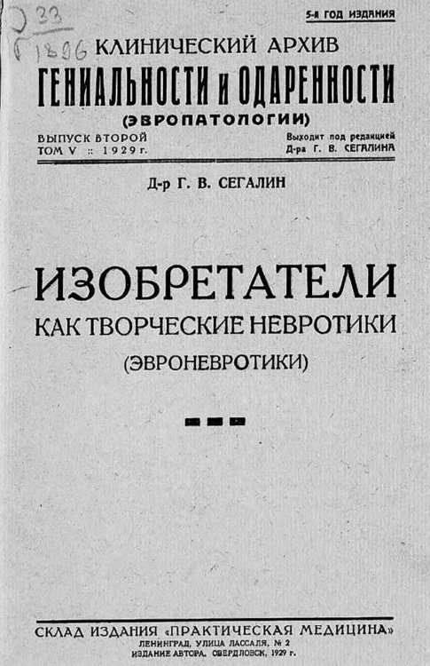 Обложка книги «Клинический архив гениальности и одаренности (эвропатологии). 1929, Т. 5, № 2» — Нет автора, ISBN 9785521971060