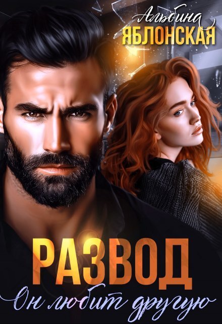 Обложка книги «Развод. Он любит другую» — Альбина Яблонская, ISBN 9785524042989