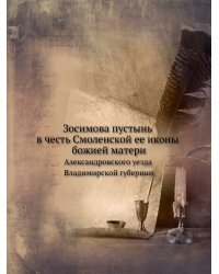 Зосимова пустынь в честь Смоленской ее иконы божией матери