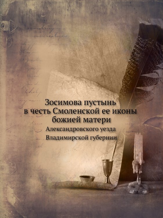 Зосимова пустынь в честь Смоленской ее иконы божией матери