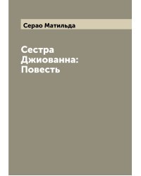 Сестра Джиованна: Повесть