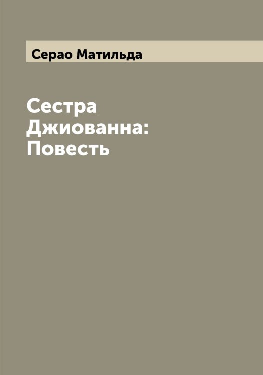 Обложка книги «Сестра Джиованна: Повесть» — Серао Матильда, ISBN 9785519853835