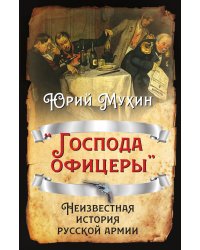 Господа офицеры