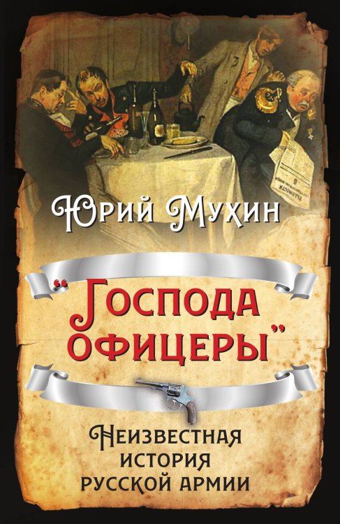 Обложка книги «Господа офицеры» — Мухин Юрий Игнатьевич, ISBN 9785907351554