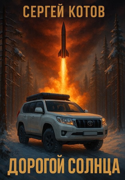 Обложка книги «Дорогой Солнца» — Сергей Котов, ISBN 9785524067616