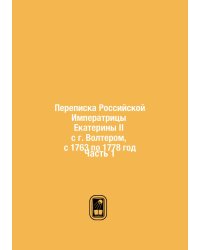 Переписка Российской Императрицы Екатерины II с г. Волтером, с 1763 по 1778 год